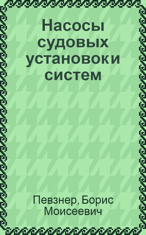 Насосы судовых установок и систем