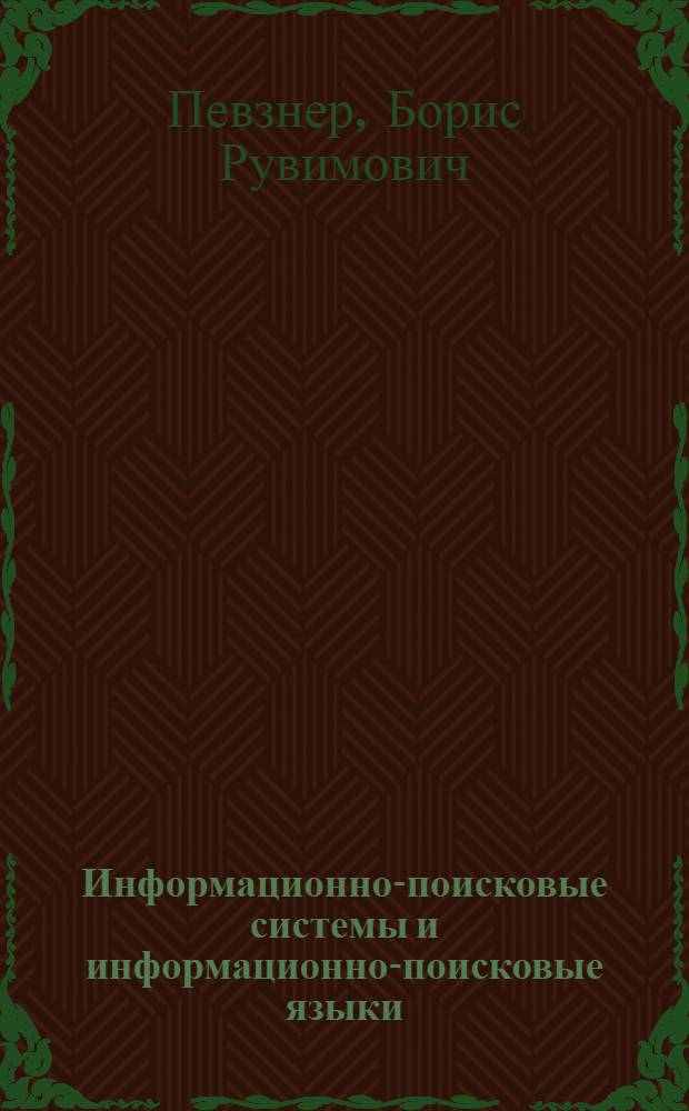 Информационно-поисковые системы и информационно-поисковые языки : (Лекции)