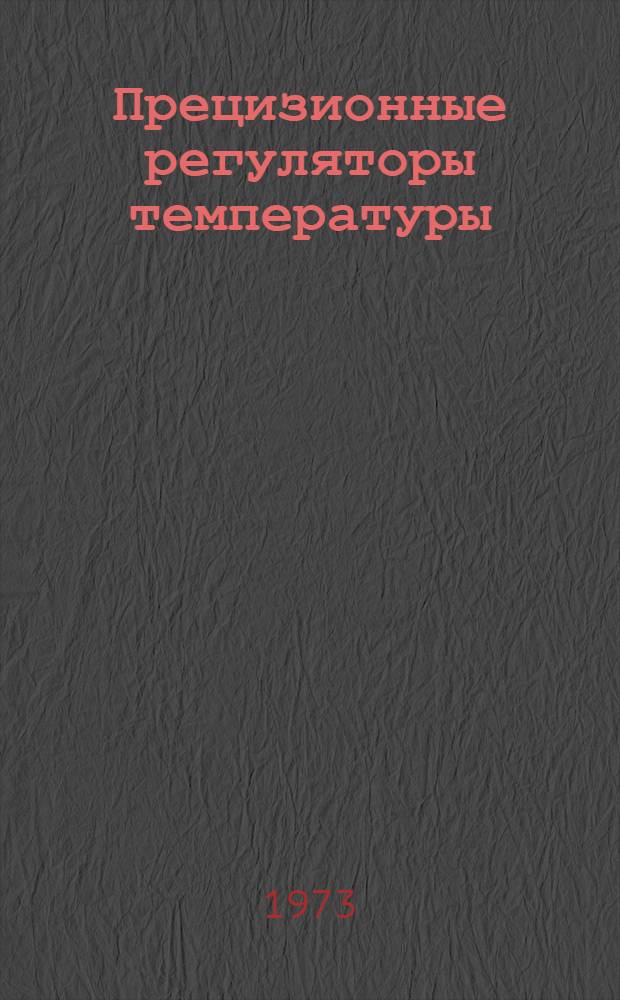 Прецизионные регуляторы температуры