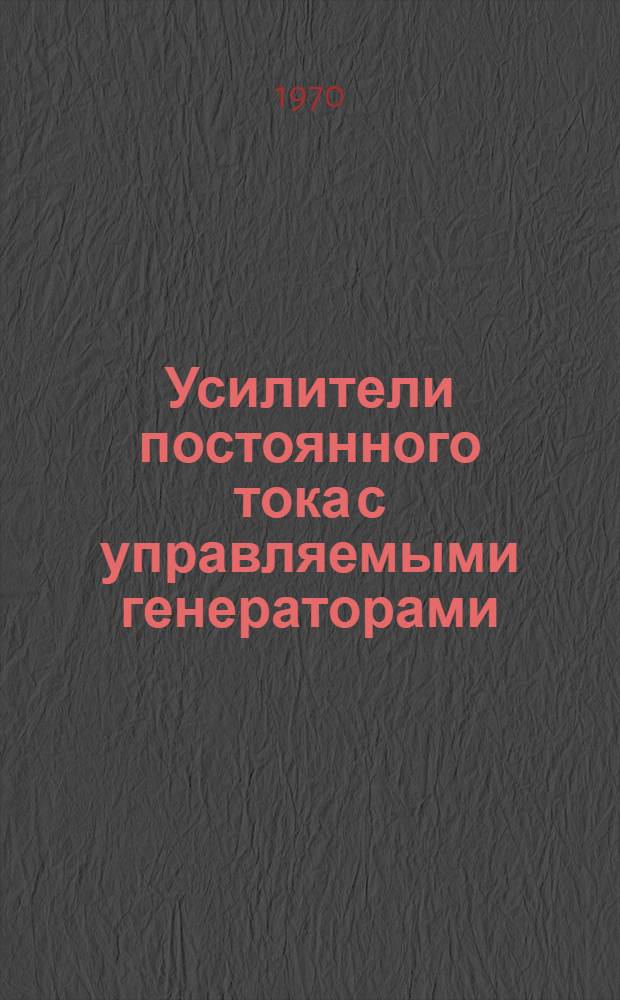 Усилители постоянного тока с управляемыми генераторами