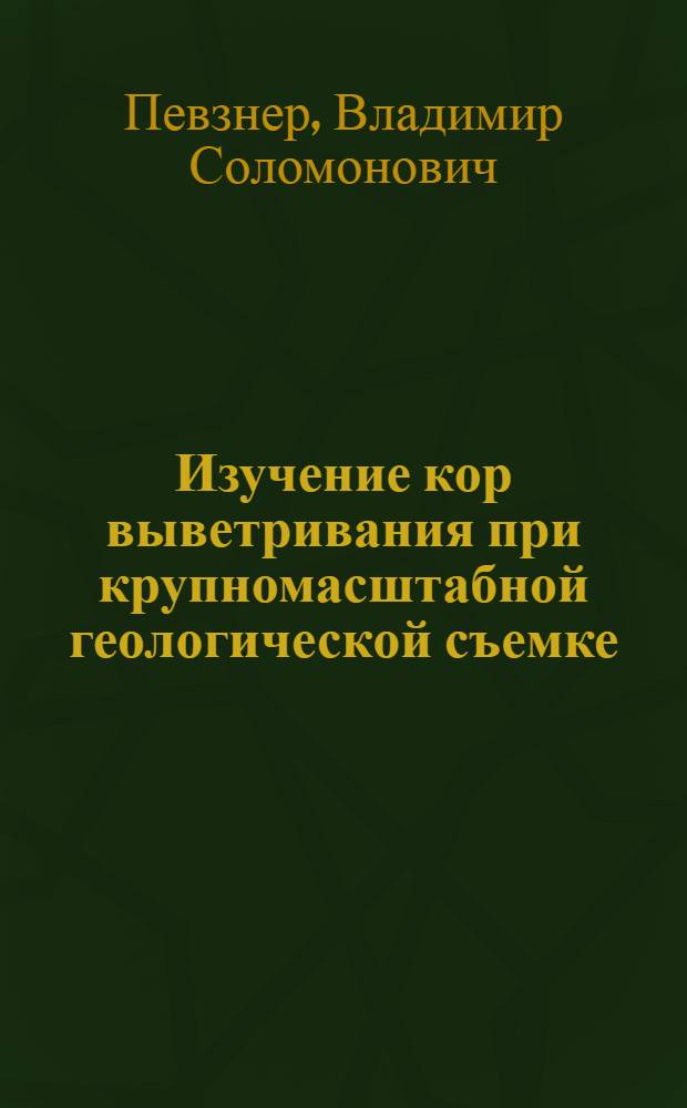 Изучение кор выветривания при крупномасштабной геологической съемке