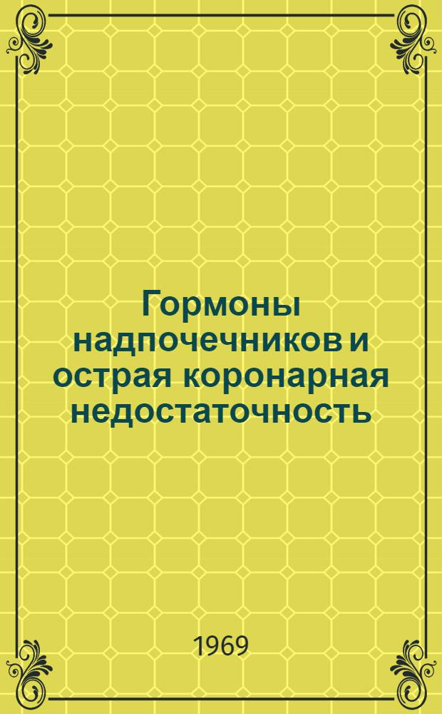 Гормоны надпочечников и острая коронарная недостаточность : Автореф. дис. на соискание учен. степени д-ра мед. наук : (754)