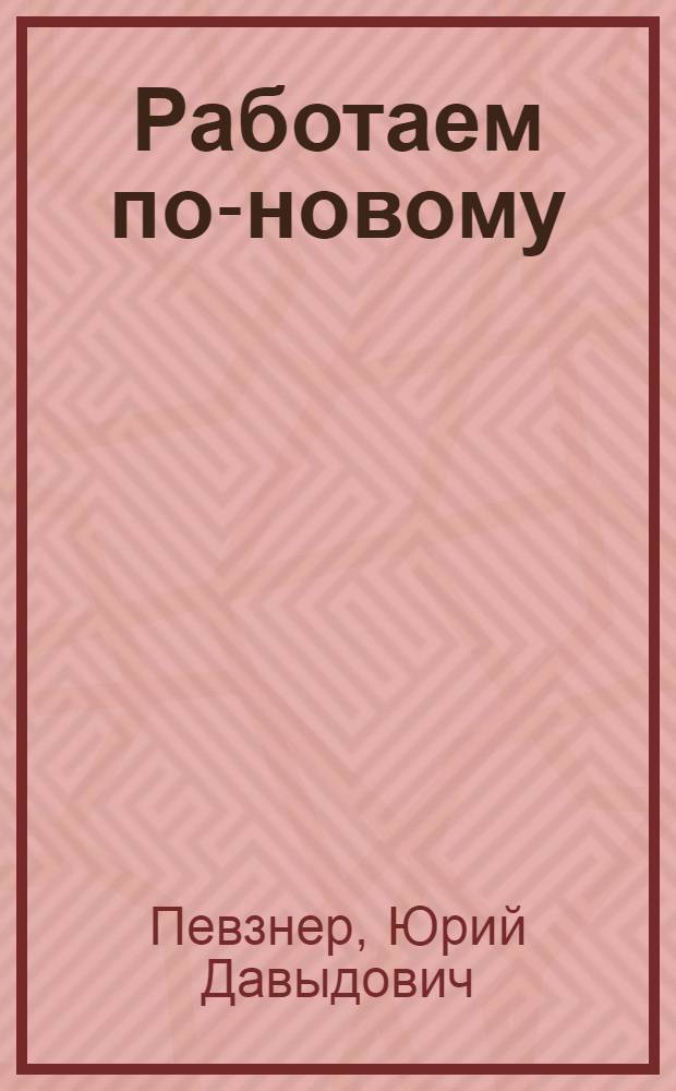 Работаем по-новому : Из опыта работы автобазы № 1 - предприятия коммунист. труда