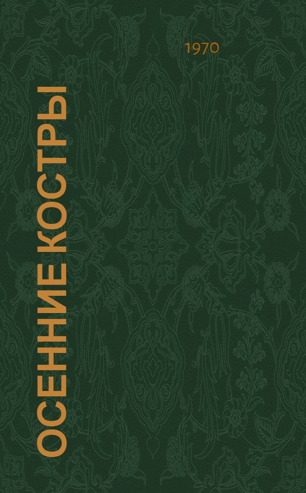 Осенние костры : Роман