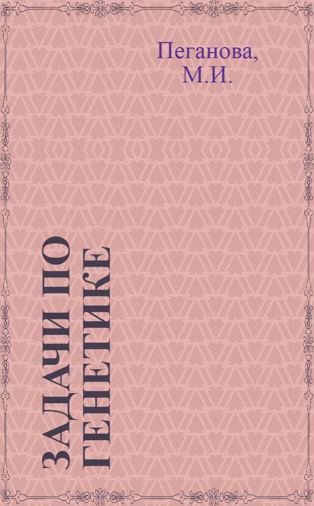 Задачи по генетике : (Пособие для студентов)