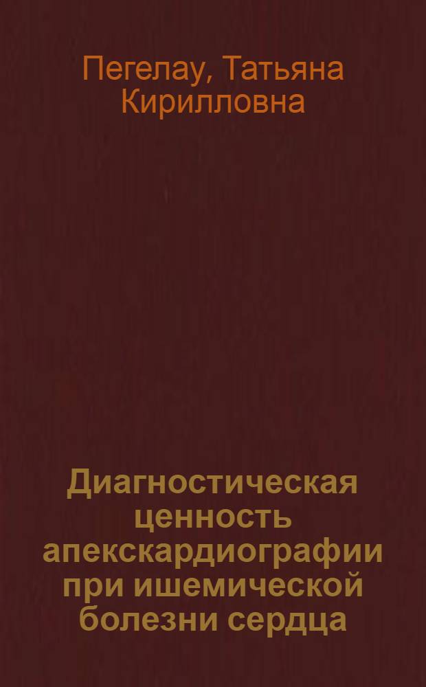 Диагностическая ценность апекскардиографии при ишемической болезни сердца : Автореф. дис. на соиск. учен. степени канд. мед. наук : (14.00.05)