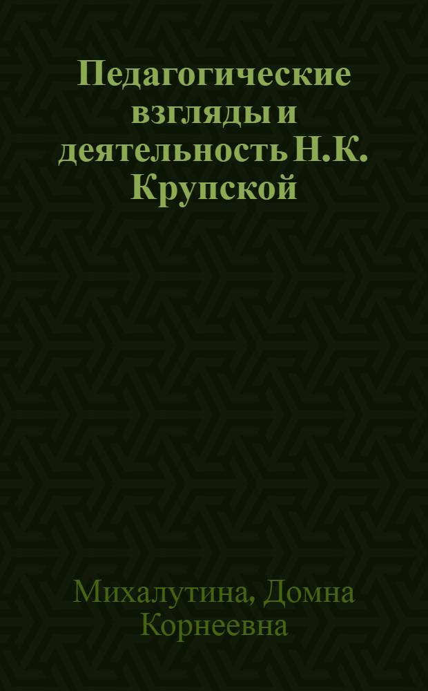 Педагогические взгляды и деятельность Н.К. Крупской