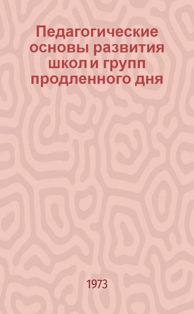 Педагогические основы развития школ и групп продленного дня : [Сборник статей]. Вып. 3