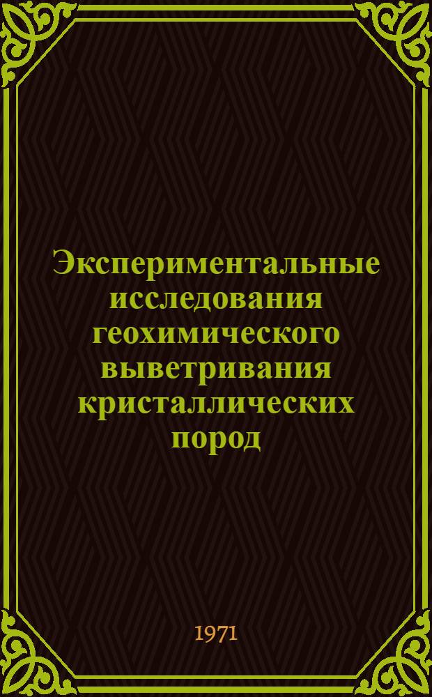 Экспериментальные исследования геохимического выветривания кристаллических пород : Пер. с фр