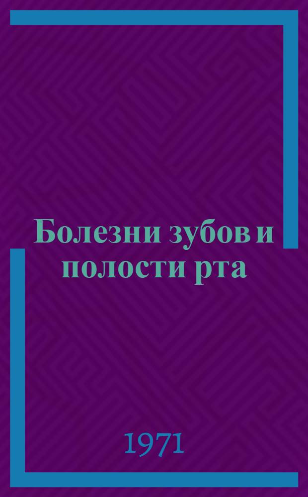 Болезни зубов и полости рта : Учебник для фельдшерских и зуботехн. отд-ний мед. училищ