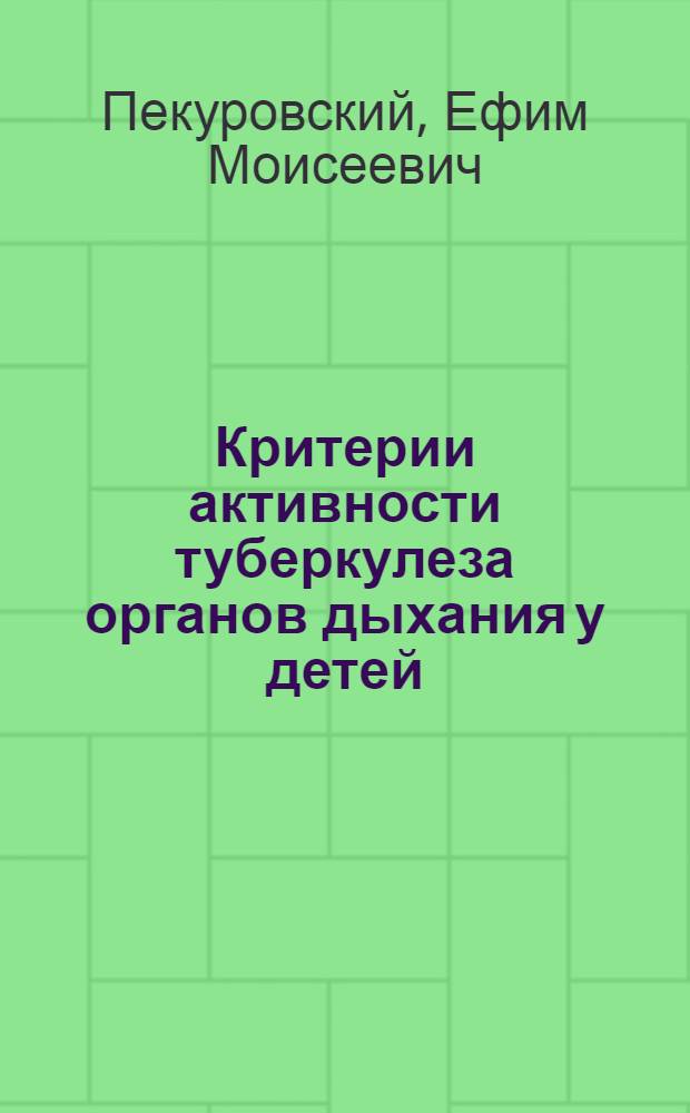 Критерии активности туберкулеза органов дыхания у детей : Автореф. дис. на соискание учен. степени канд. мед. наук : (738)