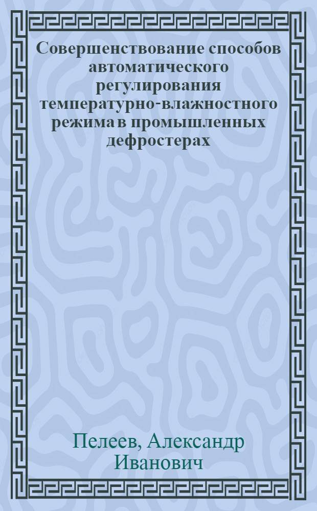 Совершенствование способов автоматического регулирования температурно-влажностного режима в промышленных дефростерах