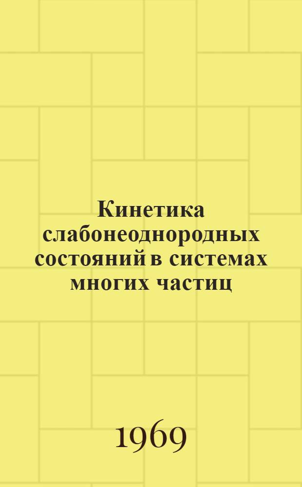 Кинетика слабонеоднородных состояний в системах многих частиц : 2