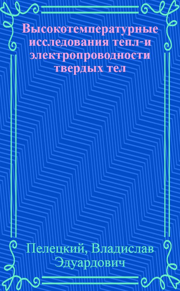 Высокотемпературные исследования тепло- и электропроводности твердых тел