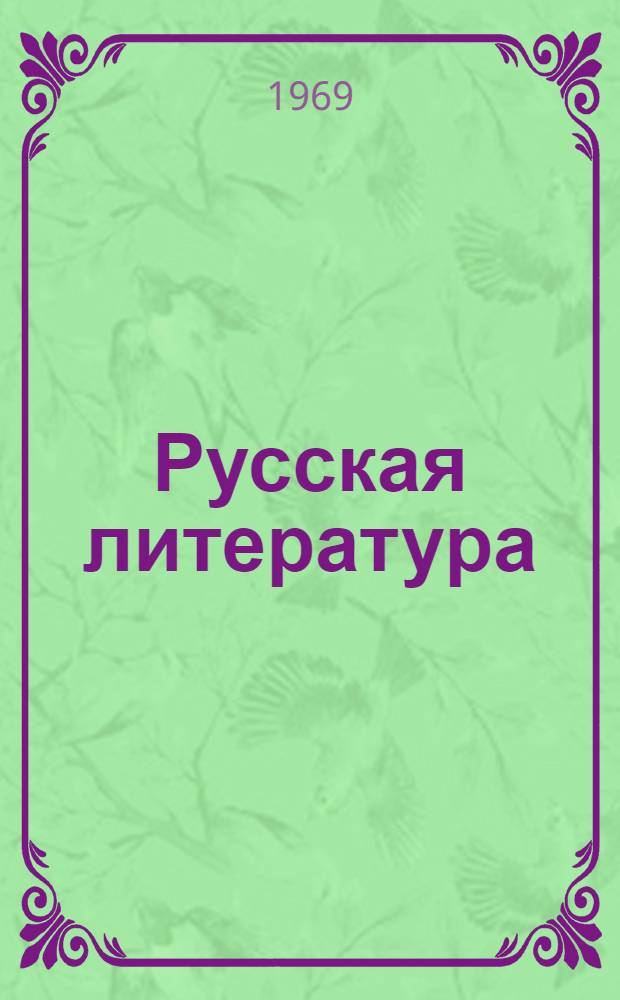Русская литература : Хрестоматия для X класса молд. школы