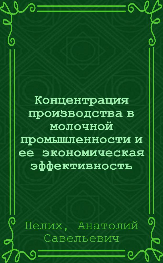 Концентрация производства в молочной промышленности и ее экономическая эффективность