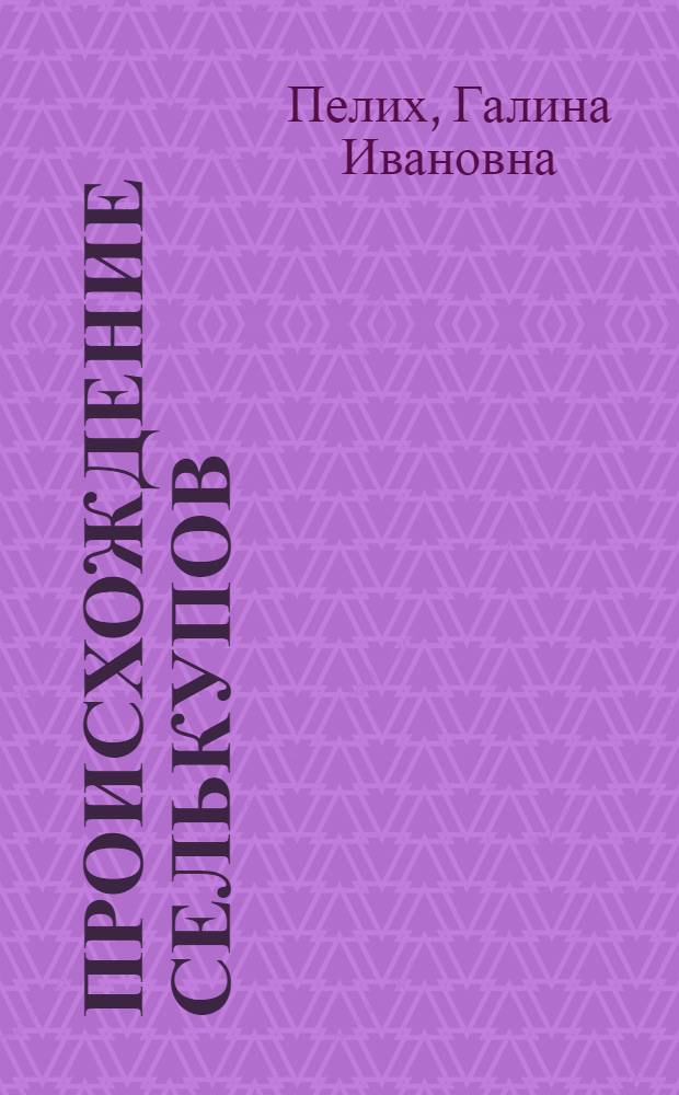 Происхождение селькупов