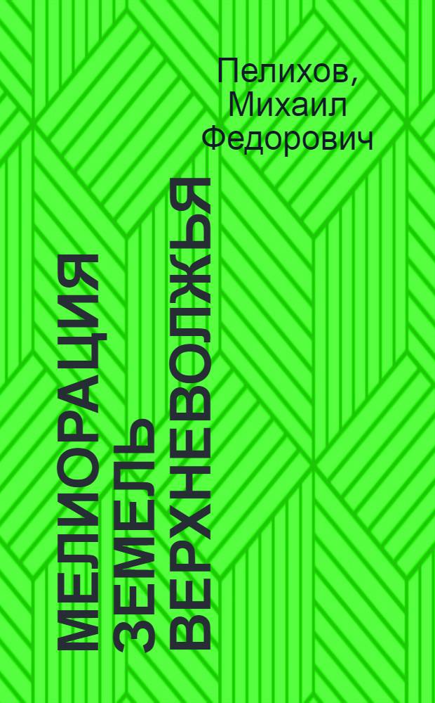 Мелиорация земель Верхневолжья