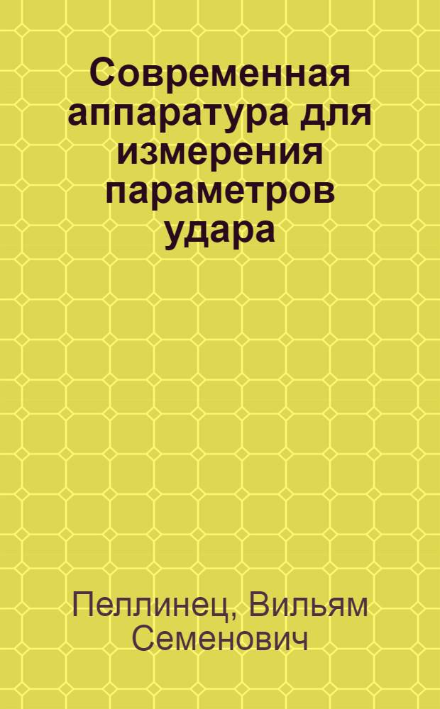 Современная аппаратура для измерения параметров удара