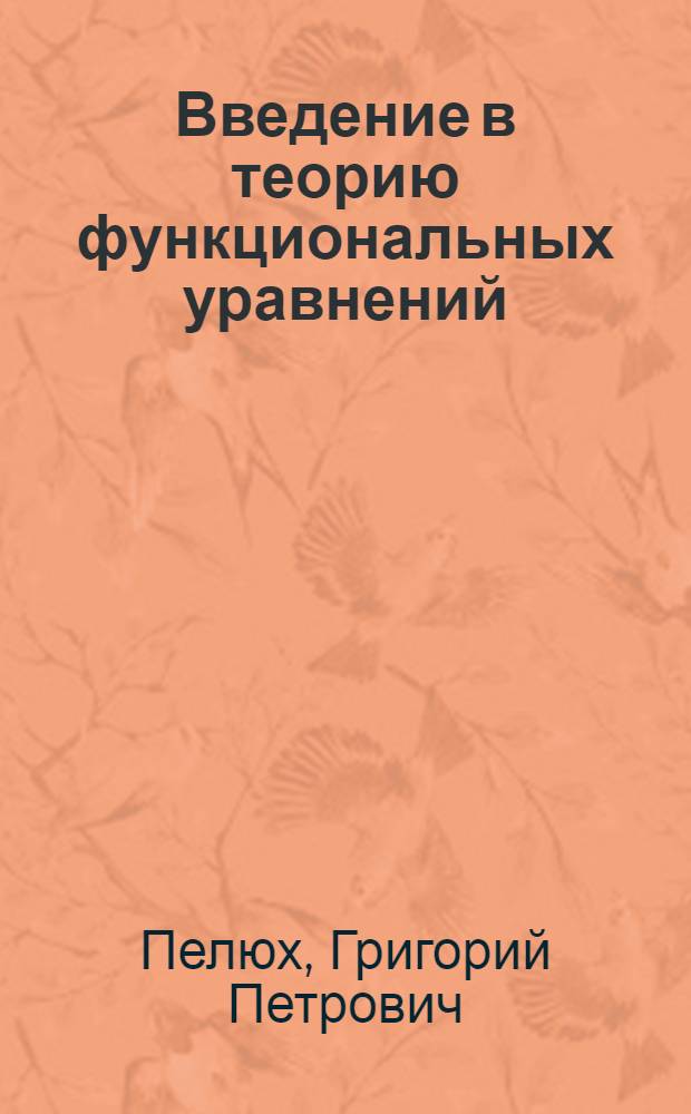 Введение в теорию функциональных уравнений