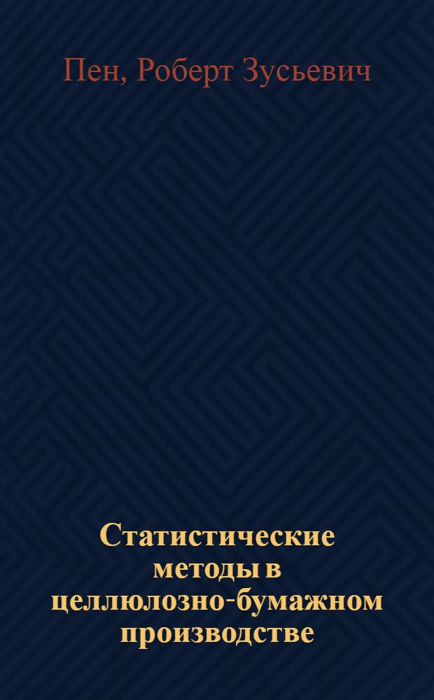 Статистические методы в целлюлозно-бумажном производстве