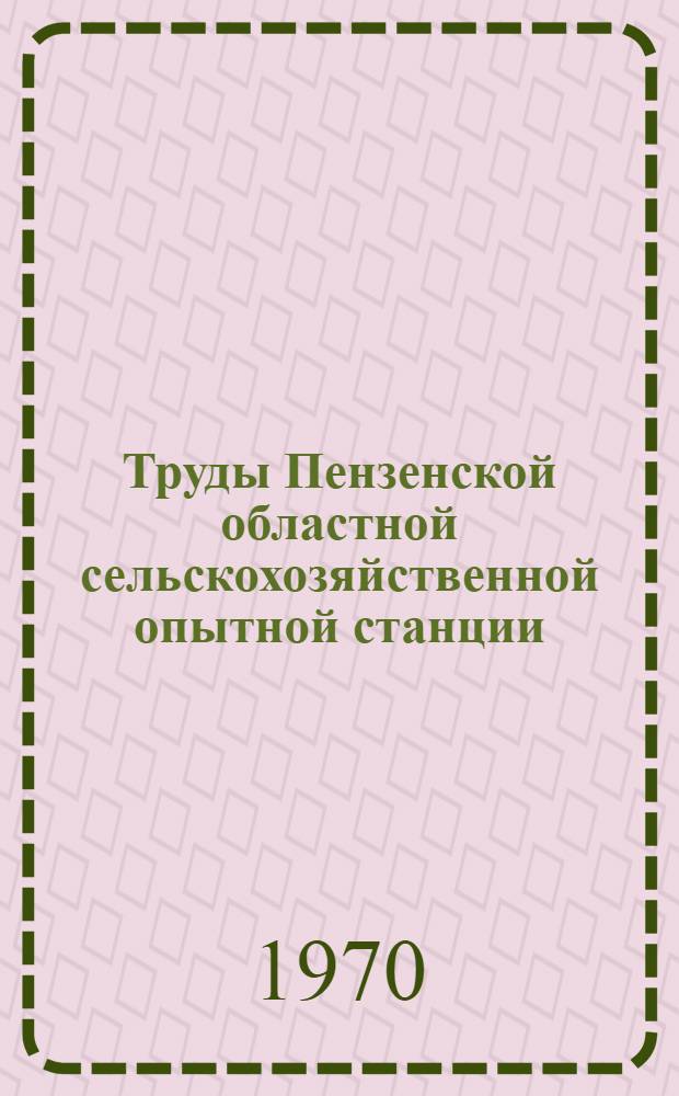 Труды Пензенской областной сельскохозяйственной опытной станции