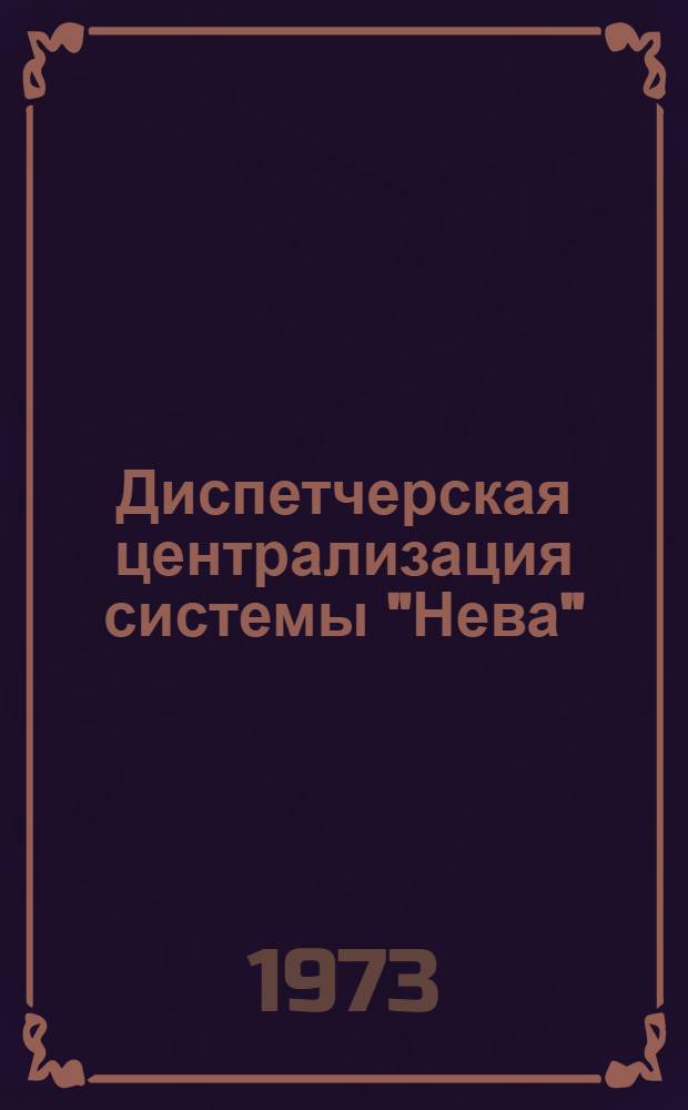 Диспетчерская централизация системы "Нева"