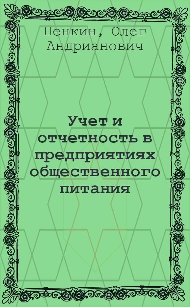 Учет и отчетность в предприятиях общественного питания : Учебник для технол. отд-ний техникумов обществ. питания