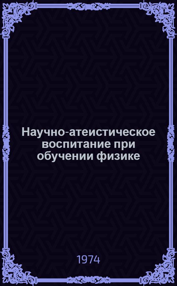 Научно-атеистическое воспитание при обучении физике