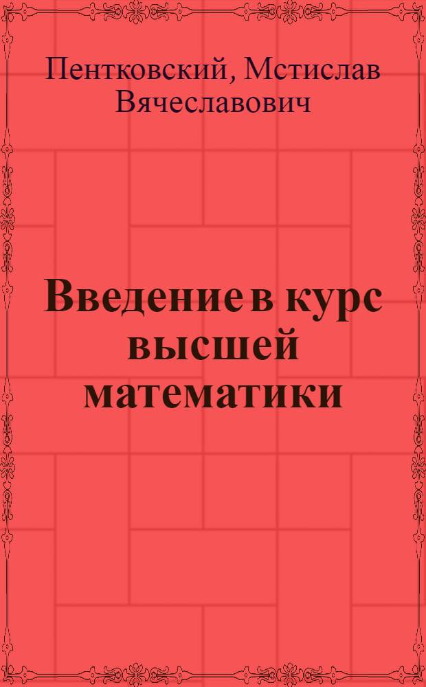 Введение в курс высшей математики : Для хим.-технол. специальностей втузов