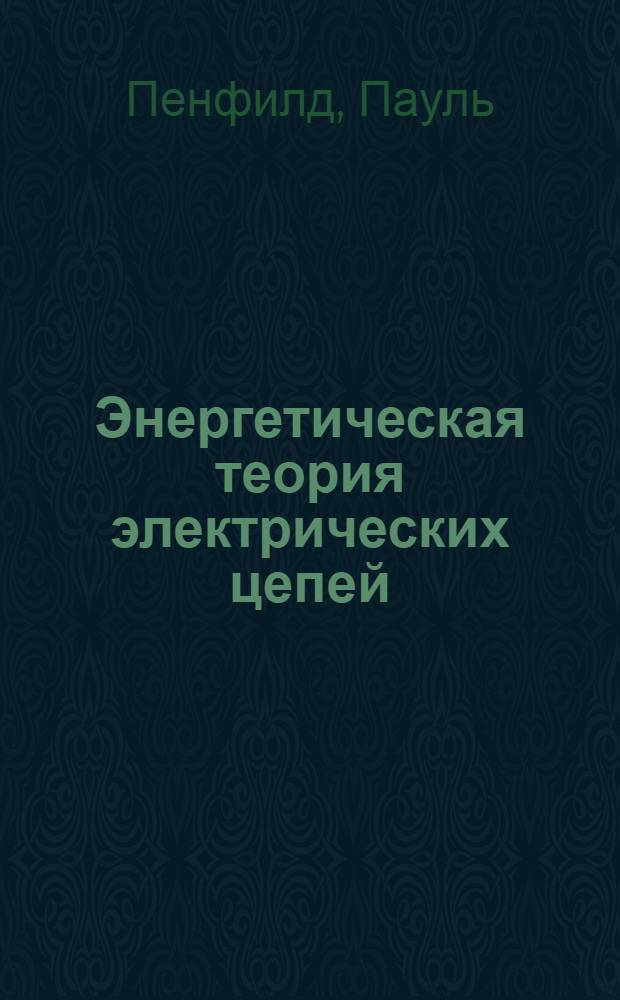 Энергетическая теория электрических цепей