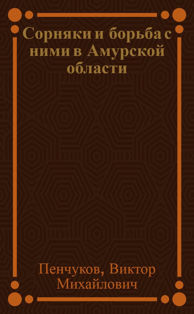 Сорняки и борьба с ними в Амурской области