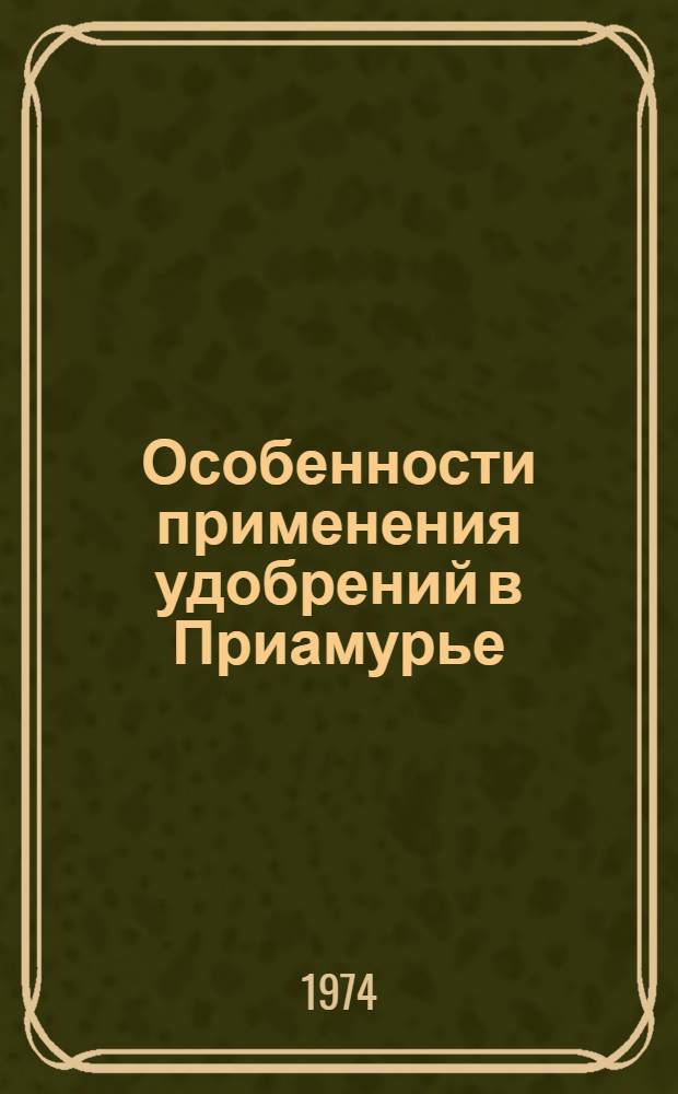 Особенности применения удобрений в Приамурье