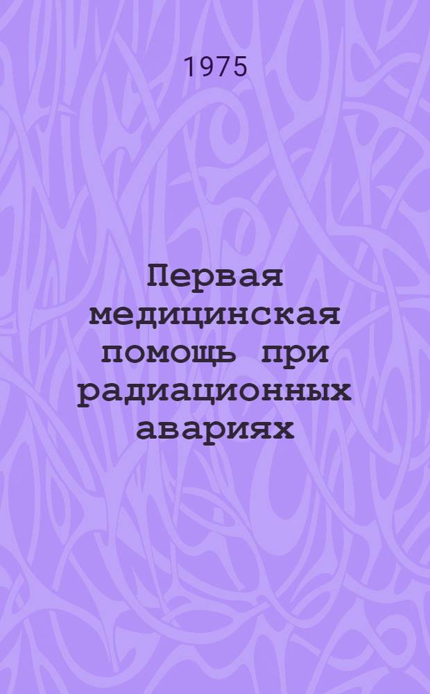 Первая медицинская помощь при радиационных авариях