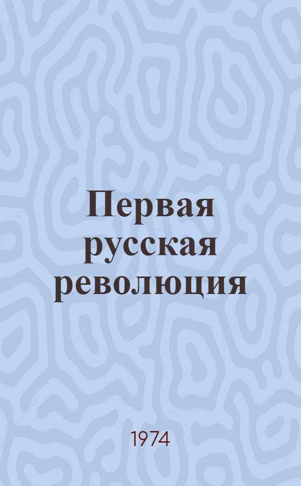 Первая русская революция : (К 70-летию начала революции 1905-1907 гг.) : Реф. сборник