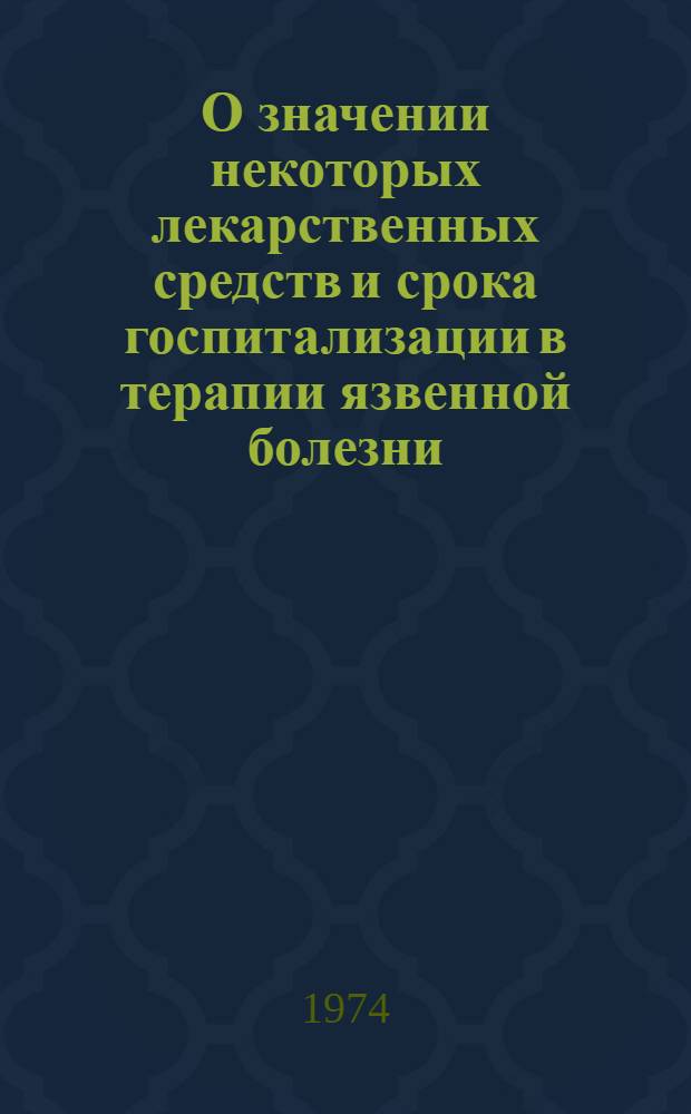 О значении некоторых лекарственных средств и срока госпитализации в терапии язвенной болезни : Автореф. дис. на соиск. учен. степени канд. мед. наук : (14.00.05)