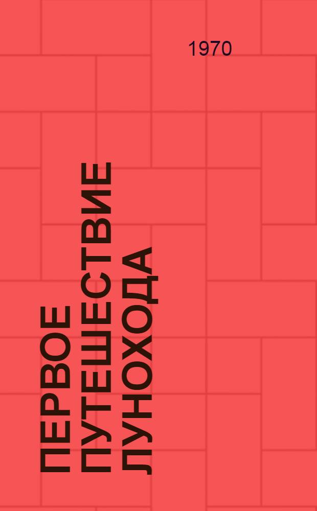 Первое путешествие лунохода : Спец. выпуск : Сборник