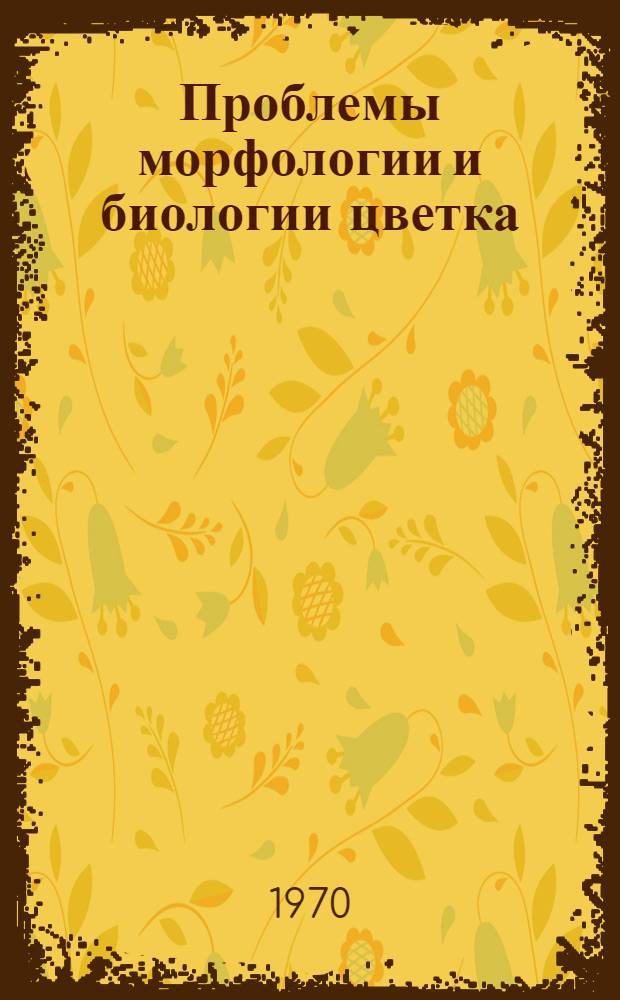 Проблемы морфологии и биологии цветка