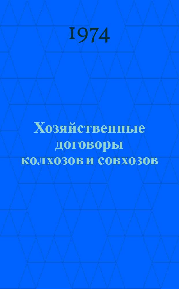 Хозяйственные договоры колхозов и совхозов : Учеб. пособие для слушателей ФПК и студентов с.-х. вузов