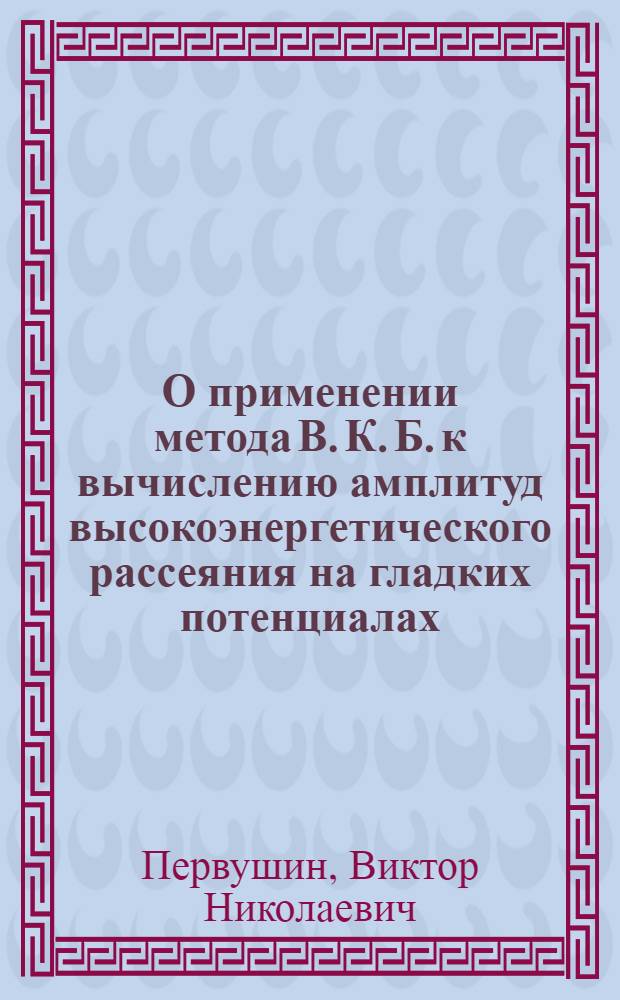 О применении метода В. К. Б. к вычислению амплитуд высокоэнергетического рассеяния на гладких потенциалах
