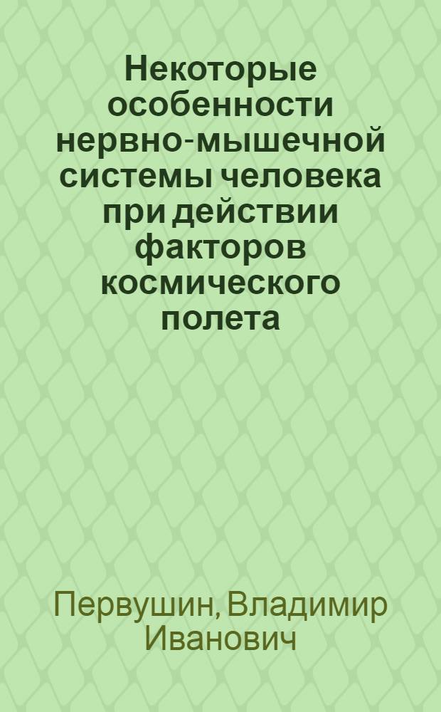 Некоторые особенности нервно-мышечной системы человека при действии факторов космического полета : Автореф. дис. на соиск. учен. степени канд. мед. наук : (14.00.32)