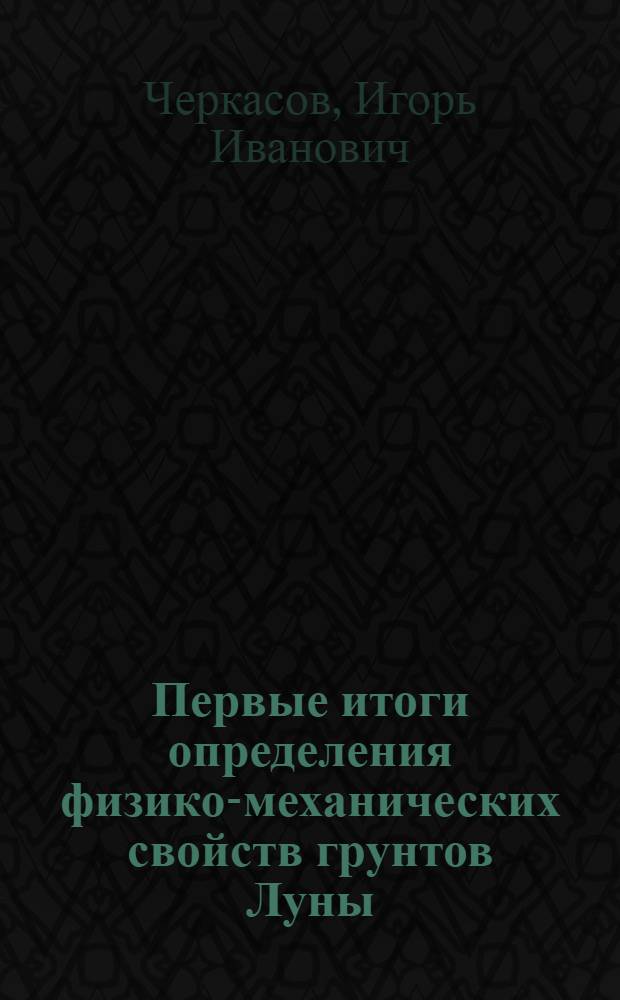 Первые итоги определения физико-механических свойств грунтов Луны