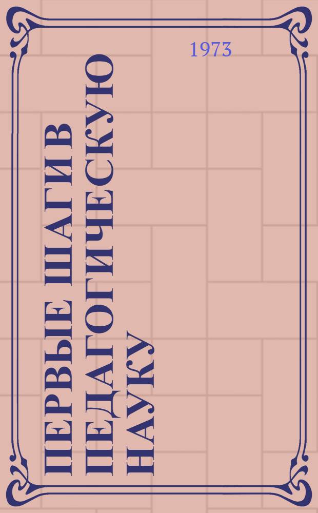 Первые шаги в педагогическую науку : Сборник студ. работ по олигофренопедагогике