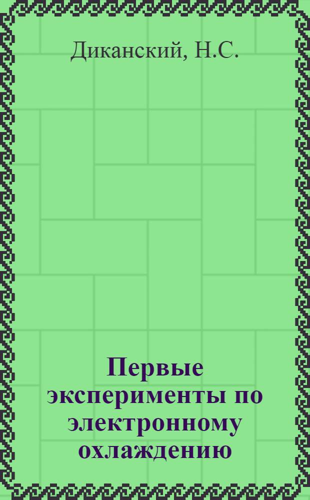 Первые эксперименты по электронному охлаждению