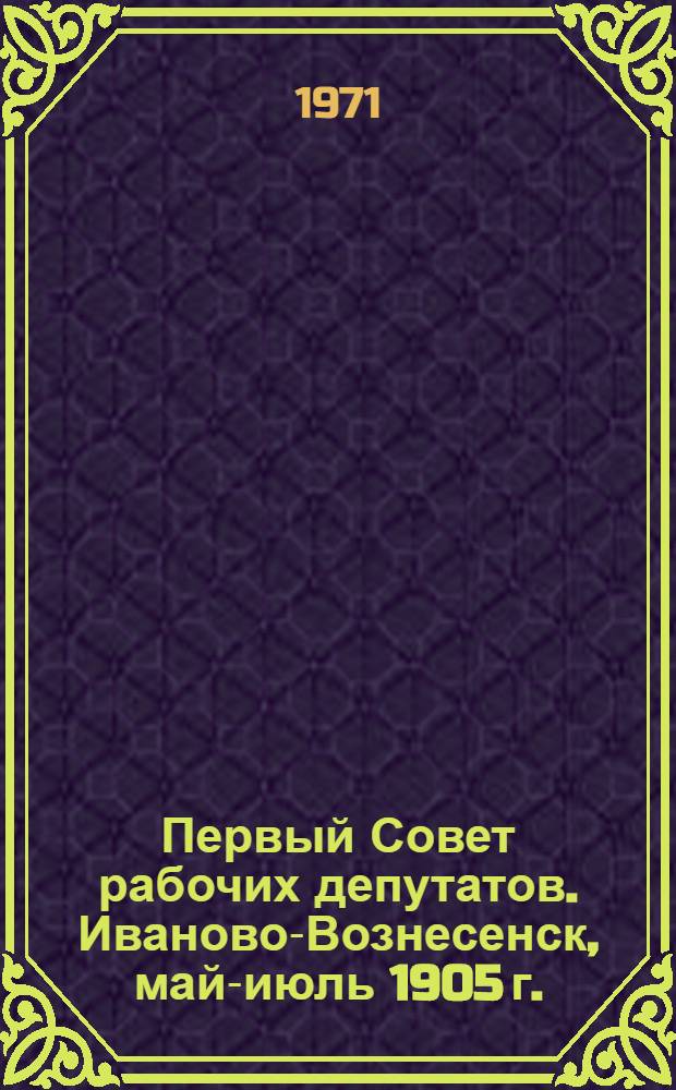 Первый Совет рабочих депутатов. Иваново-Вознесенск, май-июль 1905 г.