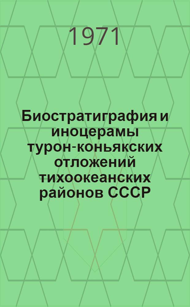 Биостратиграфия и иноцерамы турон-коньякских отложений тихоокеанских районов СССР