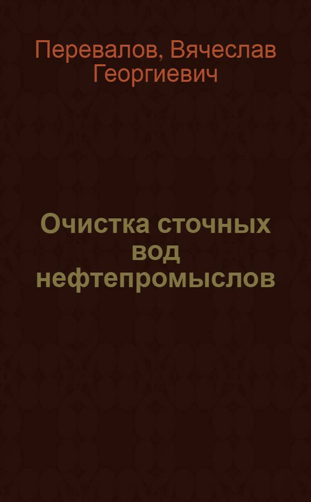 Очистка сточных вод нефтепромыслов