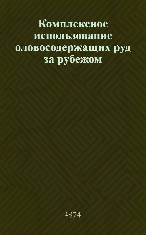 Комплексное использование оловосодержащих руд за рубежом