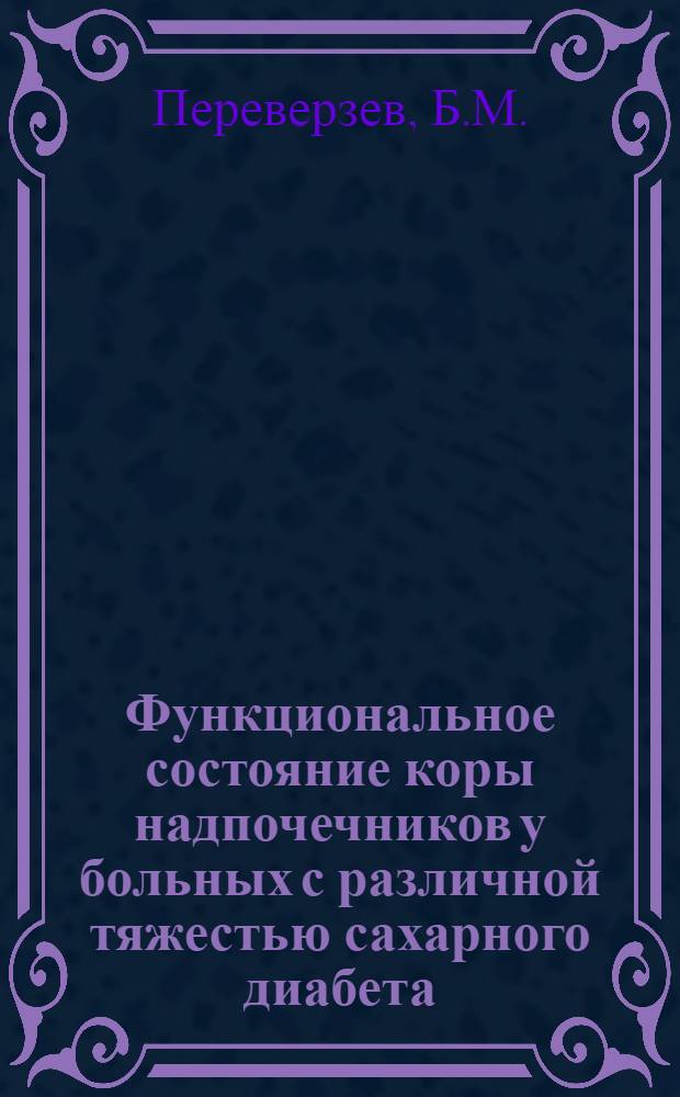 Функциональное состояние коры надпочечников у больных с различной тяжестью сахарного диабета : Автореф. дис. на соискание учен. степени канд. мед. наук : (754)