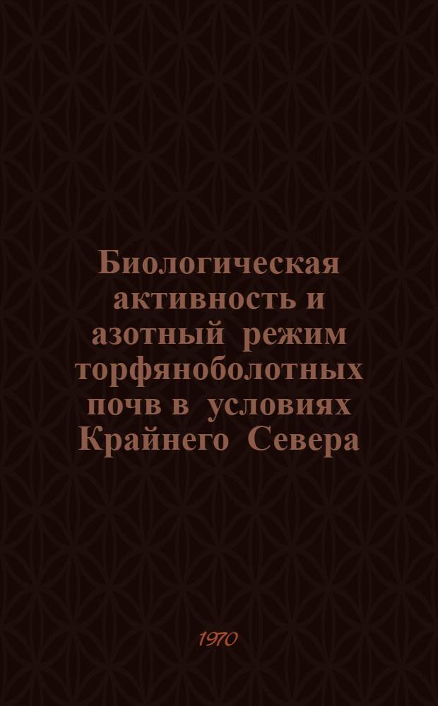 Биологическая активность и азотный режим торфяноболотных почв в условиях Крайнего Севера